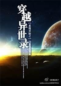 穿越星际之木系异