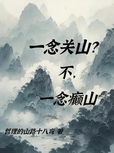 一念关山 在线