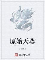 原始天尊的师父是哪位