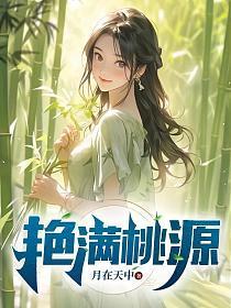 艳满桃花衬