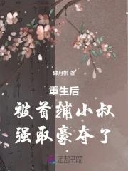 重生后我成了首辅的心尖好