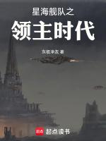 星海舰队之领主时代顶点