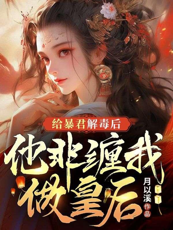 给暴君当抚慰剂