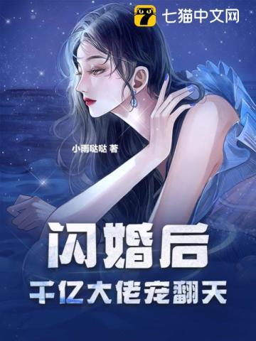 闪婚后被千亿大佬宠哭了