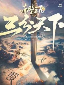 三国三分天下是哪场战役