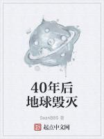 40年后地球毁灭了吗