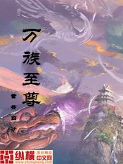 万族至尊 青天