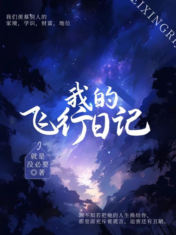 我的飞行日记原创