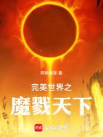 完美世界之魔戮天下最新章节更新