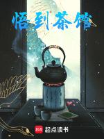 悟茶旧故事