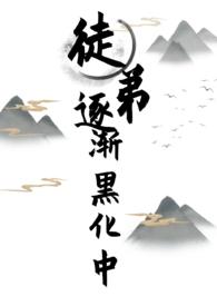 师徒文女师男徒黑化文