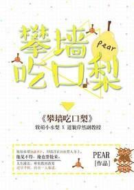 攀墙吃口梨pear免费阅读