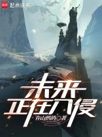 未来正在入侵的星球