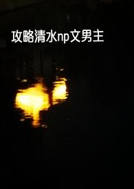 求快穿攻略np文女主