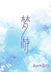 梦游作文100字