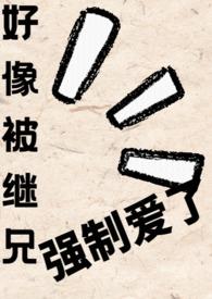 被继父和哥哥强硬突地漫画免费