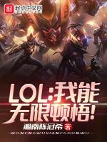 LOL我能无限顿悟!笔趣阁