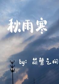 秋雨夜寒的作品最新