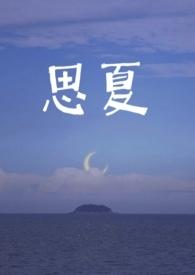 女主叫夏思思