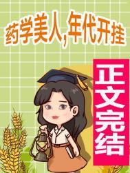 药学美人在年代文开挂免费