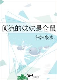 顶流的妹妹是仓鼠汩汩泉水笔趣阁