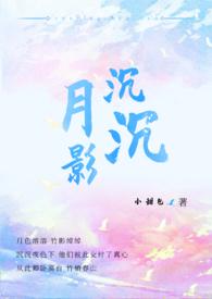 月影沉沉小甜包txt