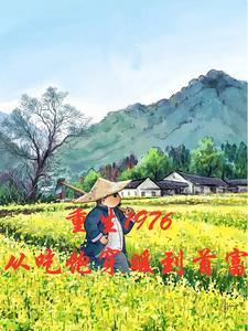 重生到1976月丽雅免费