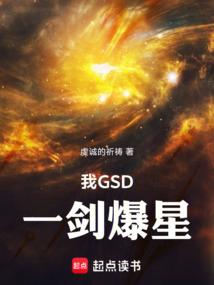 我gsd一剑爆星 在线阅读