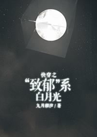 快穿白月光致郁系统