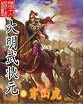 明朝文武状元