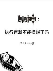 原神执行官就不能摆烂了吗漫画