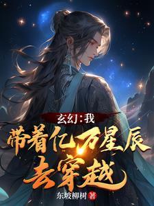 玄幻我带着亿万星辰去穿越