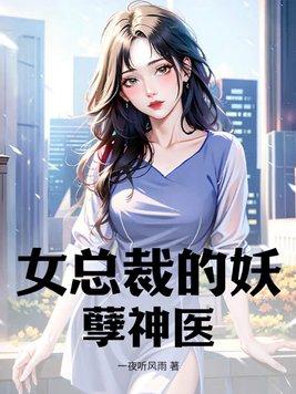 女总裁的妖孽医王