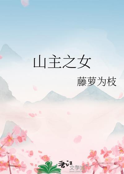 山主之女湛云葳