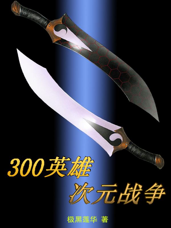 300英雄战场未来