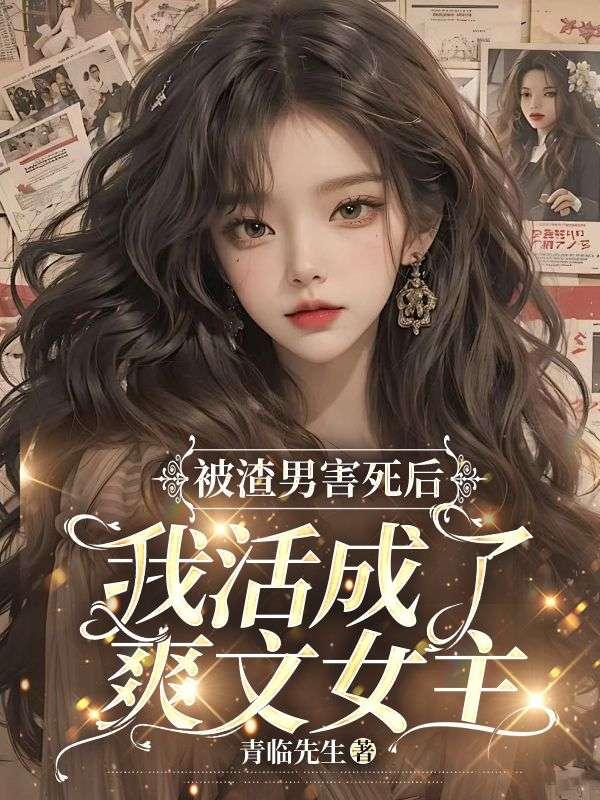 我活成了爽文女主的