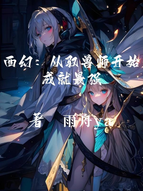 驭兽师类排行榜