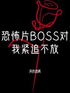 恐怖boss们都对我一见钟情