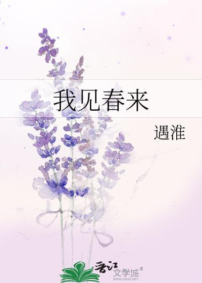 我见春来完整版免费