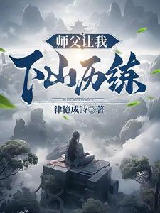 师傅让我下山