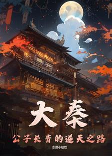 大秦皇子公子青