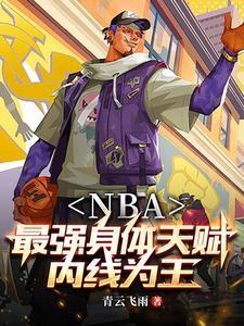 nba开局融合巅峰库里跟字