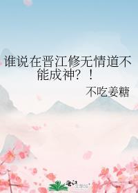 谁说在晋江修无情道不能成神?!by