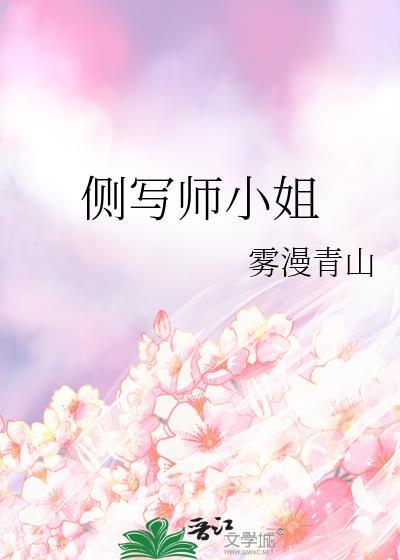 侧写师小姐by雾漫青山笔趣阁