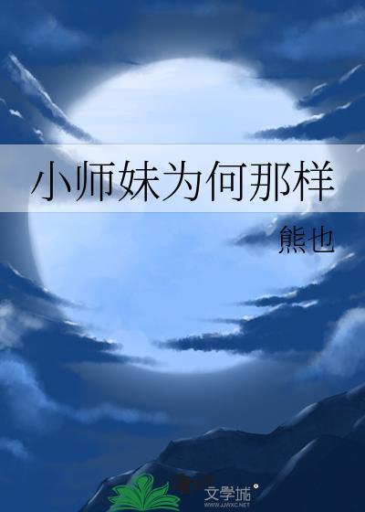 小师妹为何那样徐行免费