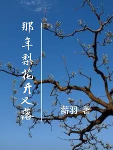 那年花开落满山