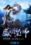 盛明皇师txt完整版