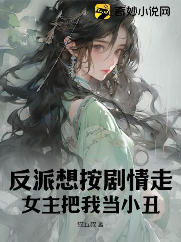 女主把我当小丑 第99章