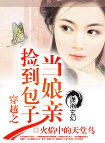 捡个包子当娘家亲