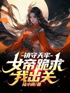 女帝笑我一介武夫